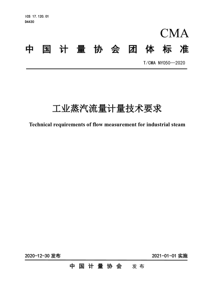 T/CMA NY 050-2020 工业蒸汽流量计量技术要求