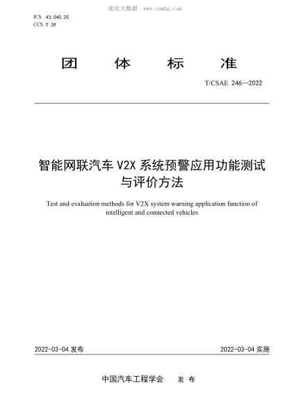 T/CSAE 246-2022 智能网联汽车V2X系统预警应用功能测试与评价方法