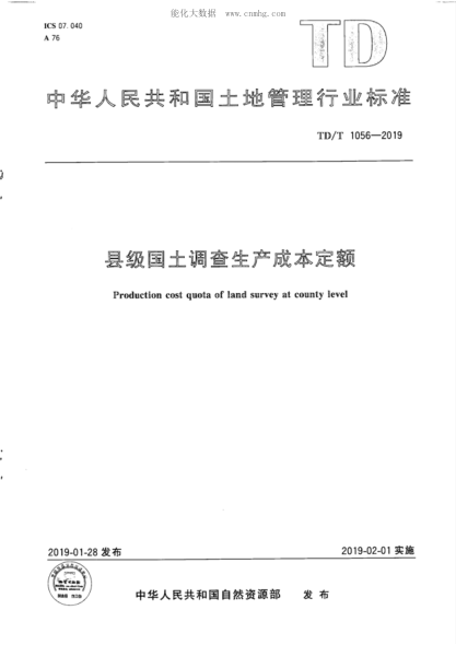 TD/T 1056-2019 县级国土调查生产成本定额