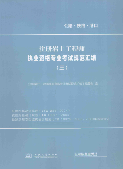 注册岩土工程师执业资格专业考试规范汇编 3 公路路基设计规范、铁路路基设计规范、铁路路基支挡结构设计规范 《注册岩土工程师执业资格专业考试规范汇编》编委会 编 2013年版