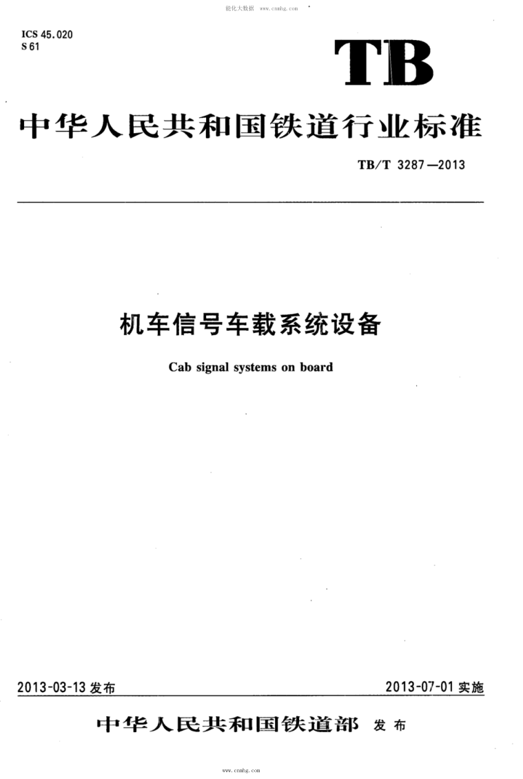 TB/T 3287-2013 机车信号车载系统设备 含2018年第1号修改单