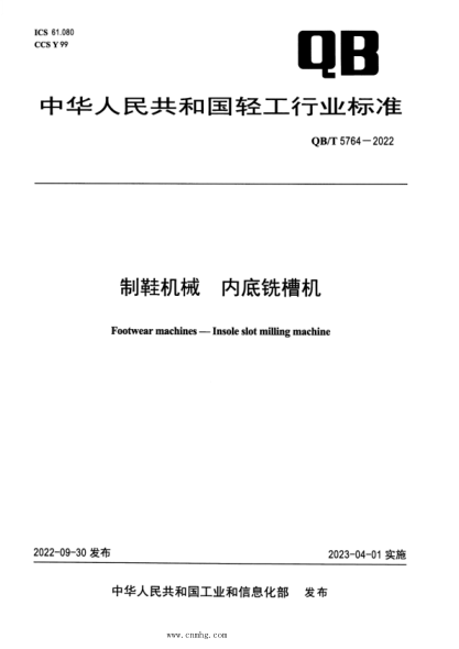 QB/T 5764-2022 制鞋机械 内底铣槽机