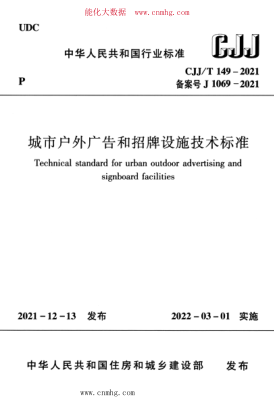 CJJ/T 149-2021 城市户外广告和招牌设施技术raybet雷电竞电竞app下载地址