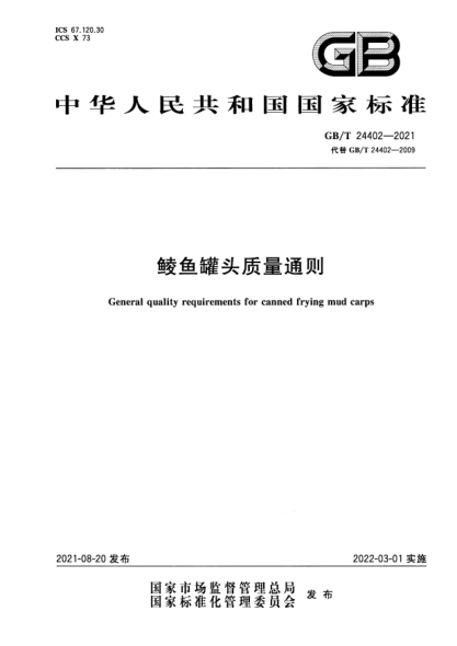 GB/T 24402-2021鲮鱼罐头质量通则General quality requirements for canned frying mud carps