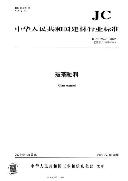JC/T 2167-2022 玻璃釉料
