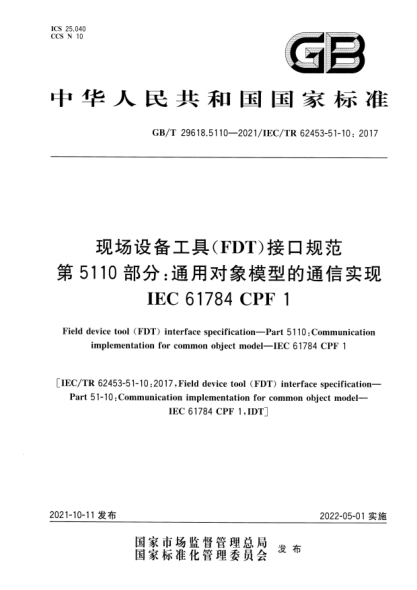 GB/T 29618.5110-2021现场设备工具(FDT)接口规范  第5110部分:通用对象模型的通信实现  IEC 61784 CPF 1Field device tool (FDT) interface specification—Part 5110: Communication implementation for common object model—IEC 61784 CPF 1