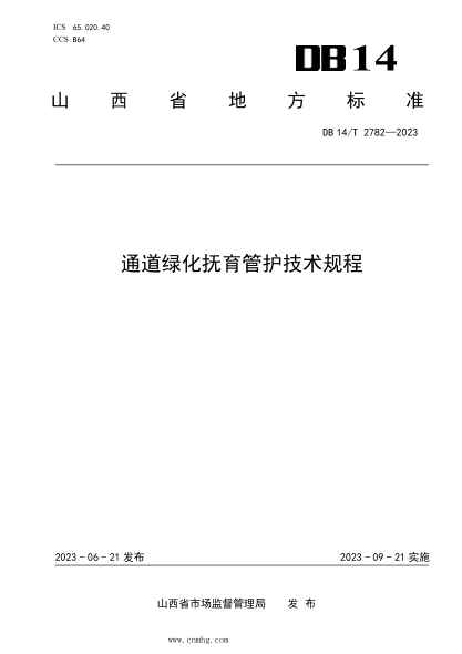 DB14/T 2782-2023 通道绿化抚育管护技术规程