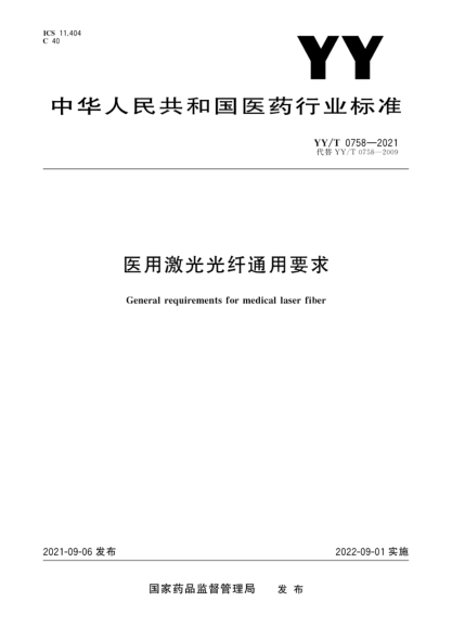  YY/T 0758-2021 医用激光光纤通用要求