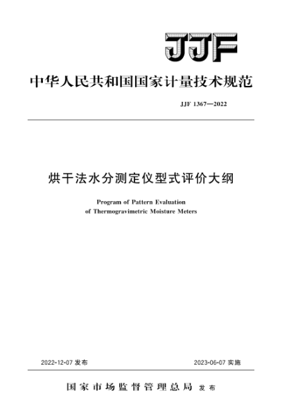 JJF 1367-2022 烘干法水分测定仪型式评价大纲