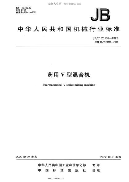 JB/T 20106-2022 药用V型混合机
