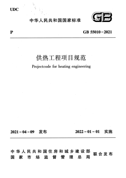 GB 55010-2021供热工程项目规范Projectcode for heating engineering