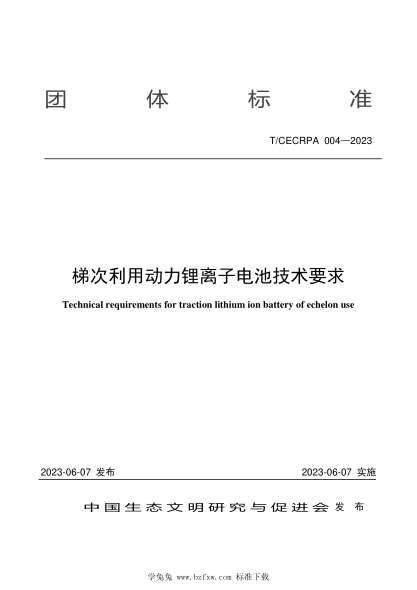 T/CECRPA 004-2023 梯次利用动力锂离子电池技术要求