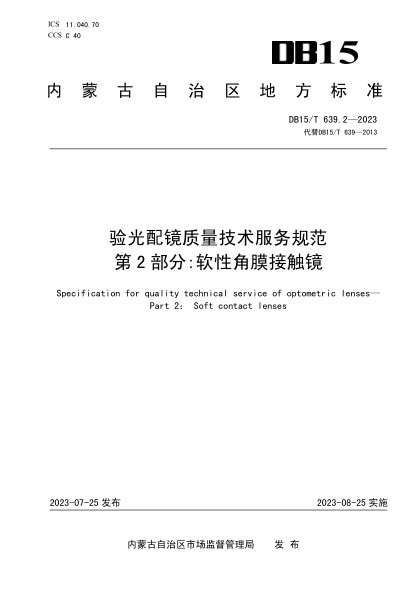 DB15/T 639.2-2023 验光配镜质量技术服务规范 第2部分：软性角膜接触镜