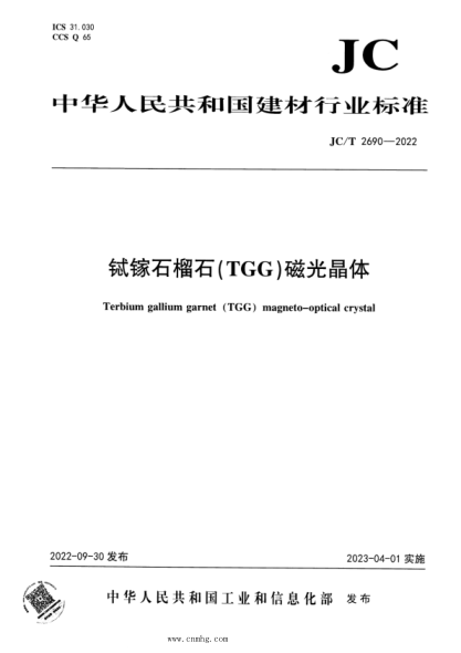 JC/T 2690-2022 铽镓石榴石（TGG）磁光晶体