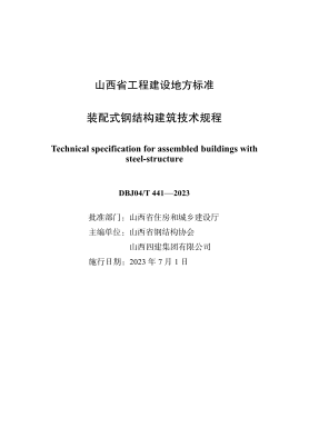 DBJ04/T 441-2023 装配式钢结构建筑技术规程