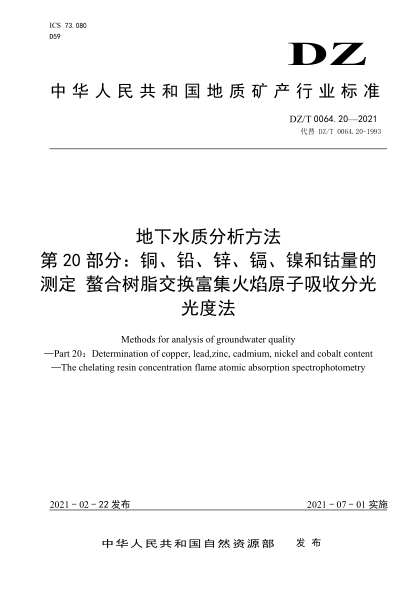  DZ/T 0064.20-2021 地下水质分析方法 第20部分：铜、铅、锌、镉、镍和钴量的测定 螯合树脂交换富集火焰原子吸收分光光度法
