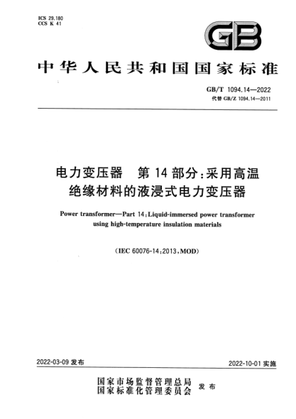 GB/T 1094.14-2022电力变压器 第14部分：采用高温绝缘材料的液浸式电力变压器Power transformers—Part 14: Liquid-immersed power transformer using high-temperature insulation materials