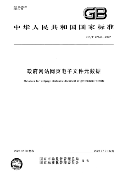GB/T 42147-2022 政府网站网页电子文件元数据