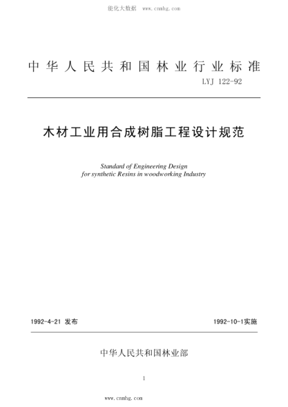 LYJ 122-1992 木材工业用合成树脂工程设计规范