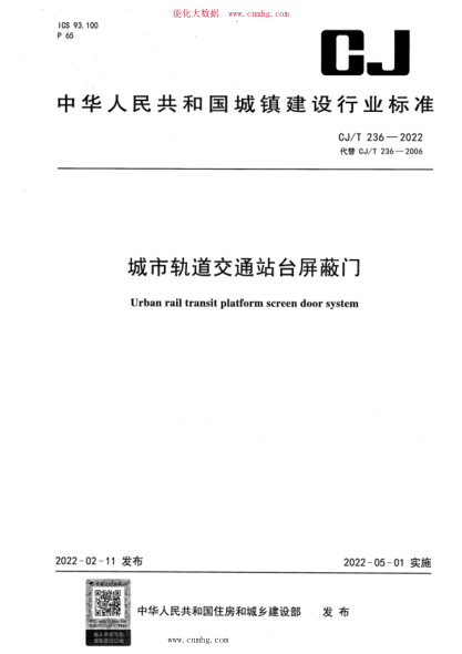 CJ/T 236-2022 城市轨道交通站台屏蔽门