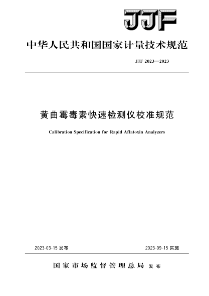 JJF 2023-2023 黄曲霉毒素快速检测仪校准规范