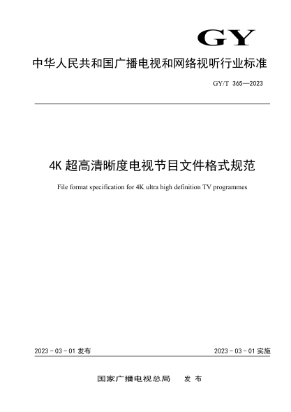 GY/T 365-2023 4K超高清晰度电视节目文件格式规范