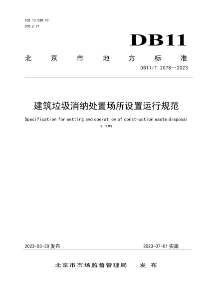 DB11/T 2078-2023 建筑垃圾消纳处置场所设置运行规范