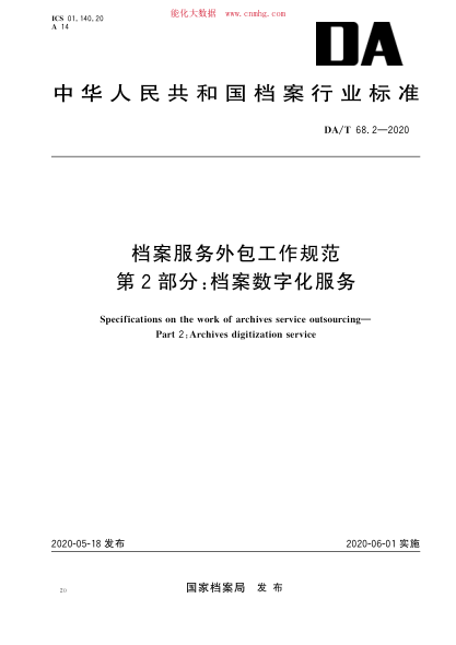 DA/T 68.2-2020 档案服务外包工作规范 第2部分：档案数字化服务