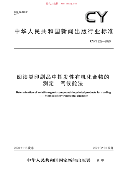 CY/T 229-2020 阅读类印刷品中挥发性有机化合物的测定 气候舱法
