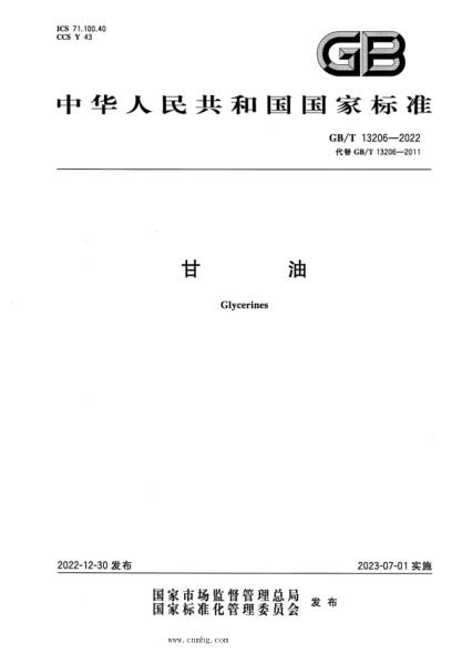 GB/T 13206-2022 甘油