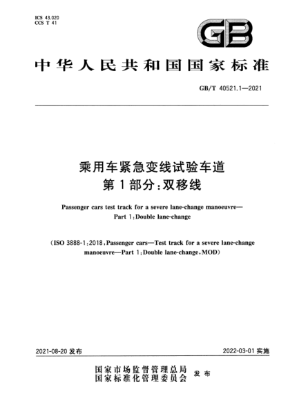 GB/T 40521.1-2021乘用车紧急变线试验车道 第1部分:双移线Passenger cars test track for a severe lane-change manoeuvre. Part 1: Double lane-change