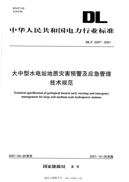 DL/T 2257-2021 大中型水电站地质灾害预警及应急管理技术规范