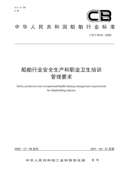  CB/T 4510-2020 船舶行业安全生产和职业卫生培训管理要求
