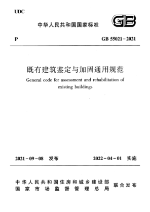 GB 55021-2021既有建筑鉴定与加固通用规范General code for assessment and rehabilitation of existing buildings