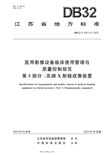 DB32/T 4451.4-2023 医用影像设备临床使用管理与质量控制规范 第4部分：乳腺X射线成像装置