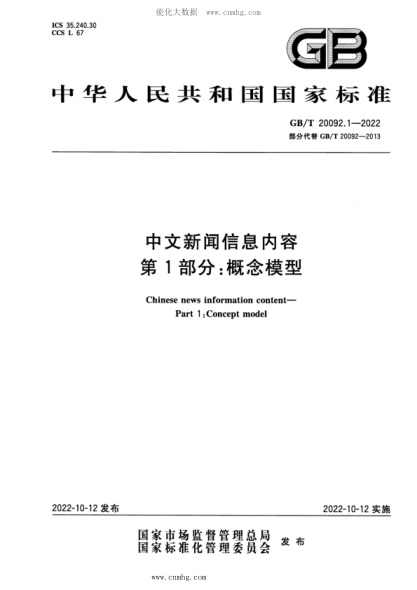 GB/T 20092.1-2022 中文新闻信息内容 第1部分：概念模型