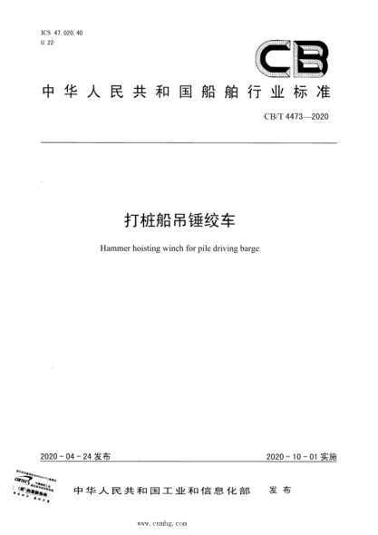  CB/T 4473-2020 打桩船吊锤绞车