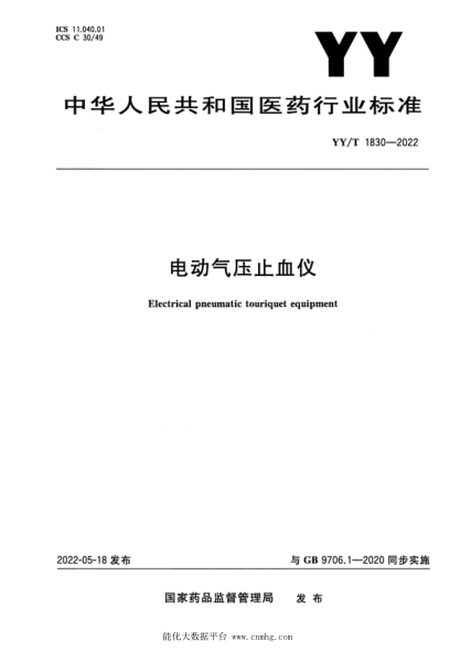  YY/T 1830-2022 电动气压止血仪