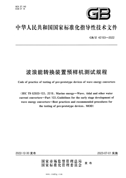 GB/Z 42153-2022 波浪能转换装置预样机测试规程