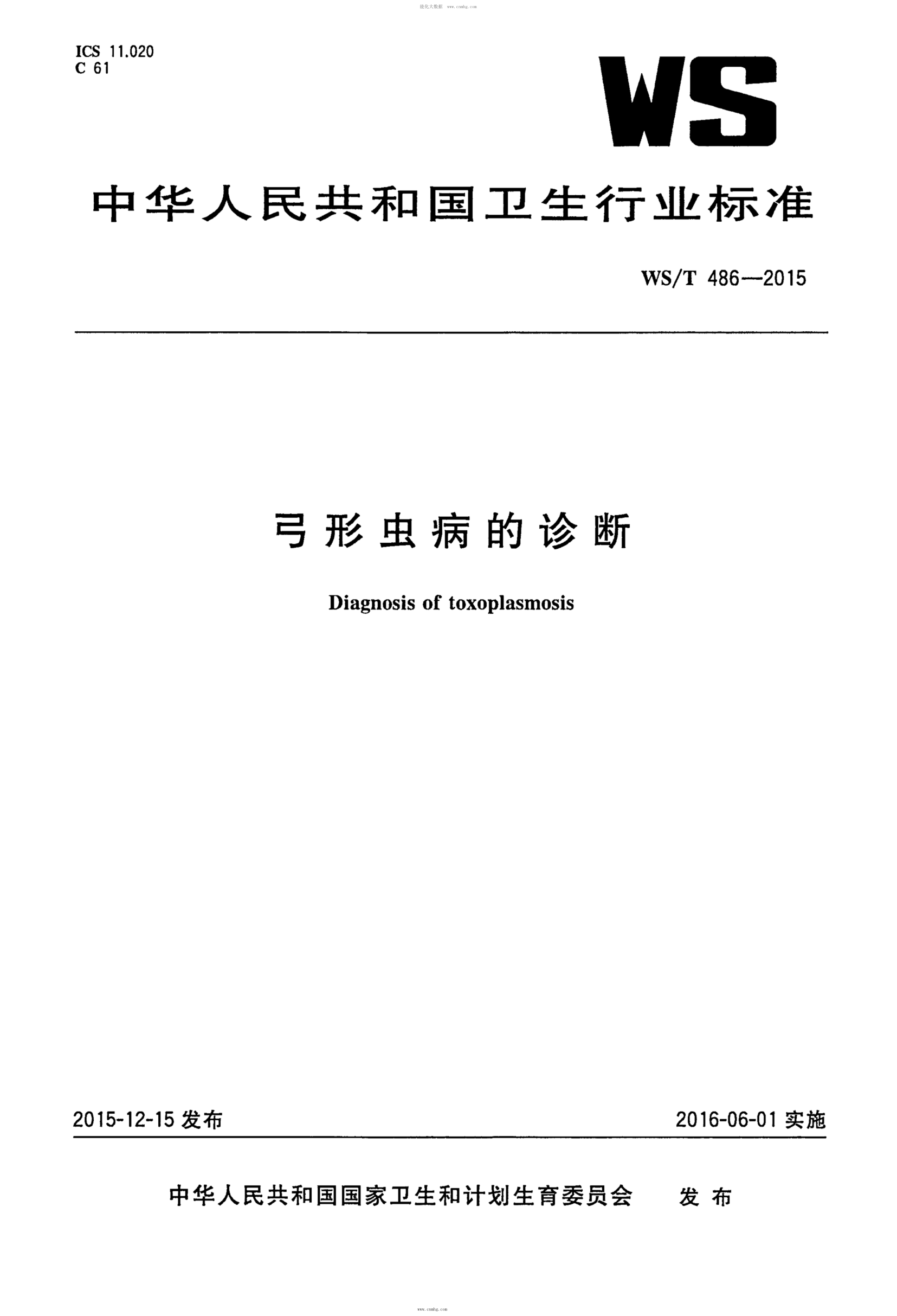 WS/T 486-2015 弓形虫病的诊断