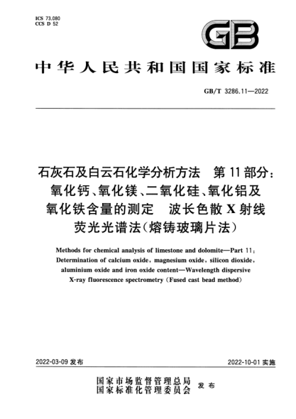 GB/T 3286.11-2022石灰石及白云石化学分析方法 第11部分：氧化钙、氧化镁、二氧化硅、氧化铝及氧化铁含量的测定 波长色散X射线荧光光谱法(熔铸玻璃片法)Methods for chemical analysis of limestone and dolomite. Part 11-Determination of calcium oxide, magnesium oxide, silicon dioxide, aluminium oxide and iron oxide content. W