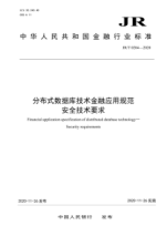  JR/T 0204-2020 分布式数据库技术金融应用规范 安全技术要求