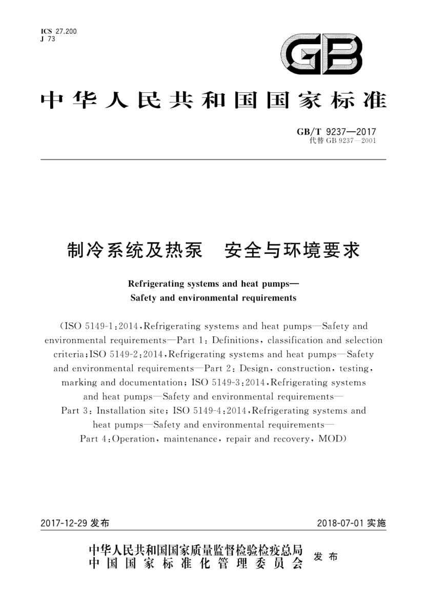 GB/T 9237-2017 制冷系统及热泵安全与环境要求 含第1号和第2号修改单