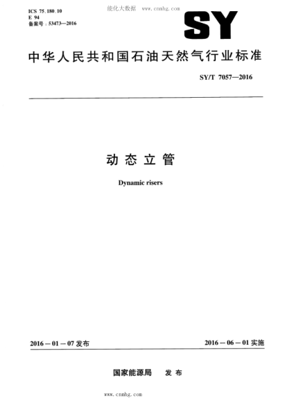 SY/T 7057-2016 动态立管