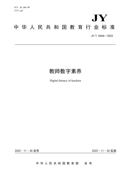 JY/T 0646-2022 教师数字素养