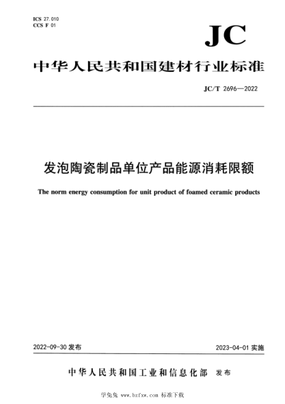 JC/T 2696-2022 发泡陶瓷制品单位产品能源消耗限额