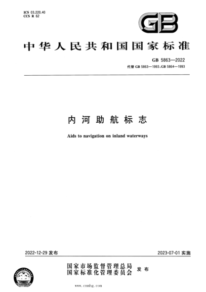 GB 5863-2022 内河助航标志
