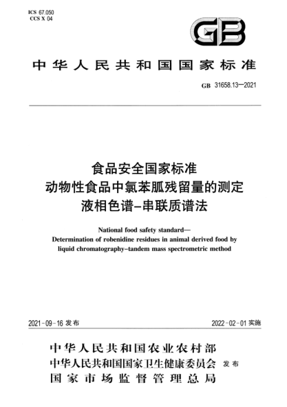 GB 31658.13-2021食品安全国家raybet雷电竞电竞app下载地址 动物性食品中氯苯胍残留量的测定 液相色谱-串联质谱法National food safety standard. Determination of robenidine residues in animal derived food byliquid chromatography-tandem mass spectrometric method