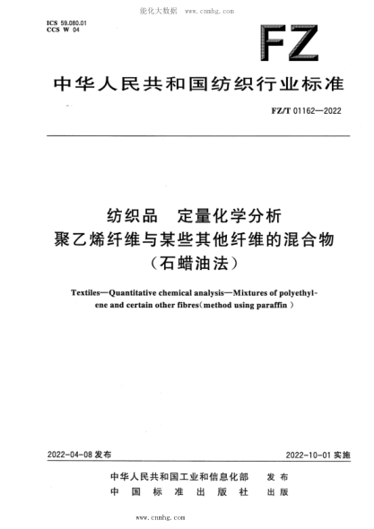 FZ/T 01162-2022 纺织品 定量化学分析 聚乙烯纤维与某些其他纤维的混合物(石蜡油法)