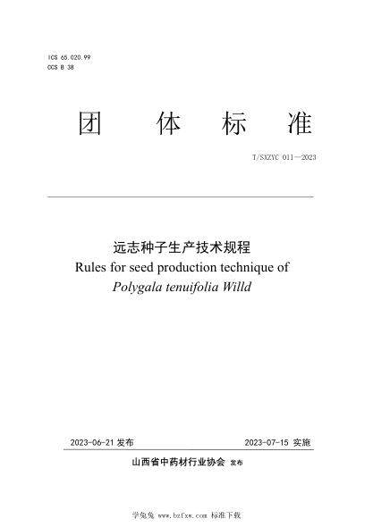 T/SXZYC 011-2023 远志种子生产技术规程
